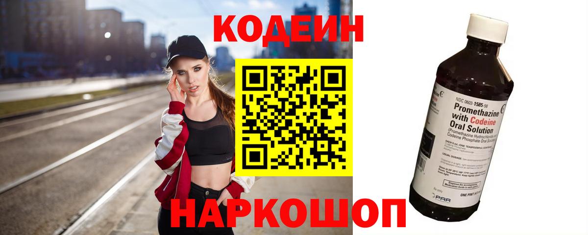 Codein напиток Lean (лин) Дмитров